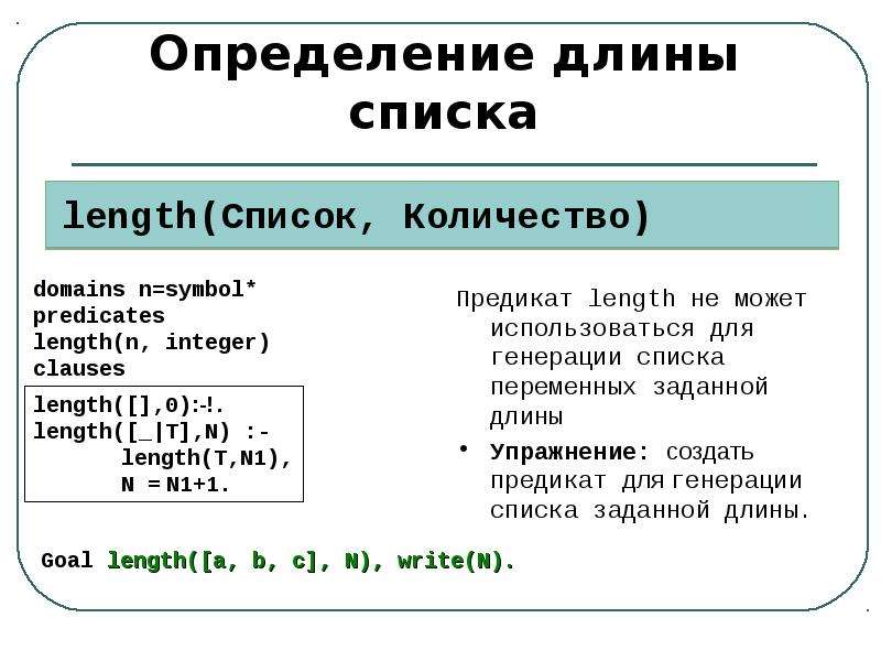 Длина списка. Рекурсивные структуры данных. Длина списка Prolog. Как определить длину списка.