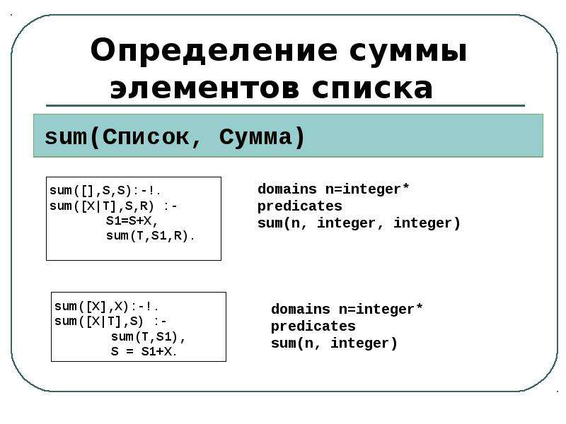 Каждый элемент списка. Сумма элементов списка. Определение суммы. Рекурсивно сумму элементов списка. Сумма элементов списка Prolog.