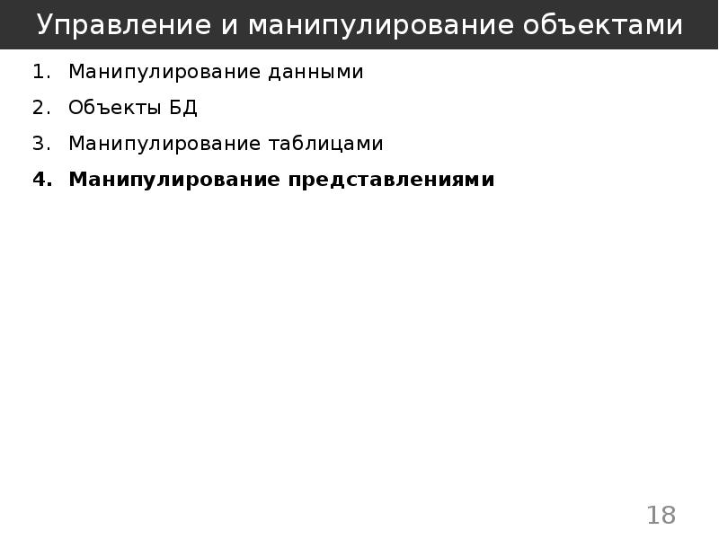 Манипулирование рынком фз. Объект манипуляции. Объектами манипулирования. Субъект и объект манипуляции. Матрицы прямого манипулирования объектами.