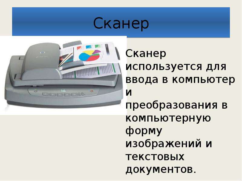 Для оптического ввода в компьютер и преобразования в компьютерную форму изображений а также текстов