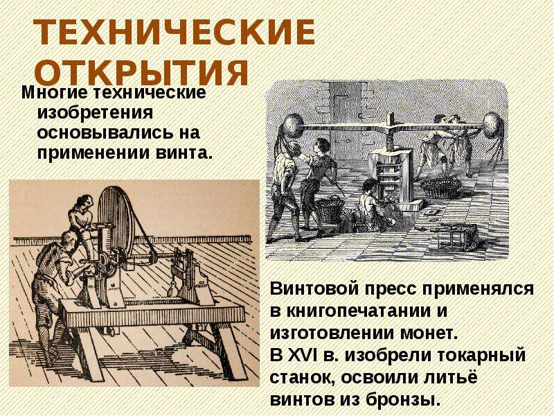 История открытий изобретений история. Технологические изобретения. Изобретения 16 века. Технические открытия в 16 веке. Открытие изобретения 16 века.