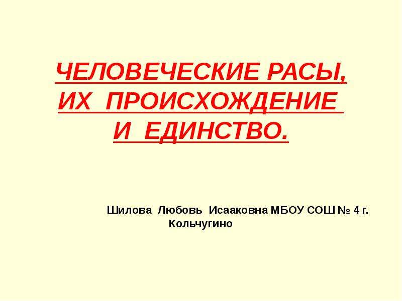 Человеческие расы их происхождение и единство презентация