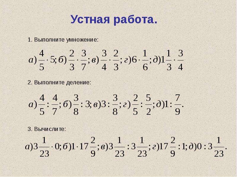 Контрольная деление обыкновенных дробей. Умножение и деление дробей 6 класс. Примеры по математике умножение и деление дробей. Математика 6 класс умножение дробей. Математика 6 класс дроби умножение и деление.