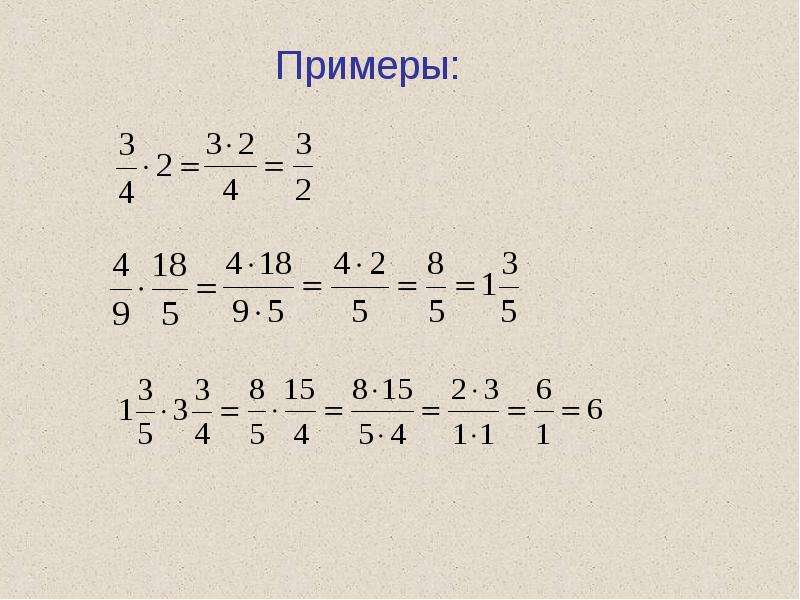 Умножение и деление дробей 6 класс мерзляк презентация