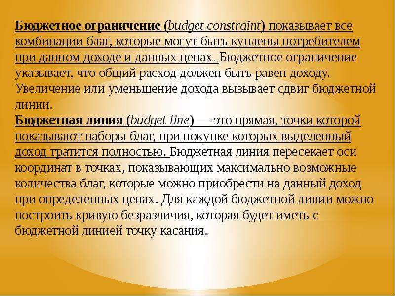 Дам доход. Бюджетное ограничение показывает комбинации. Бюджет ограничен. Лимиты бюджета определенные. Возможные наборы благ, которые.