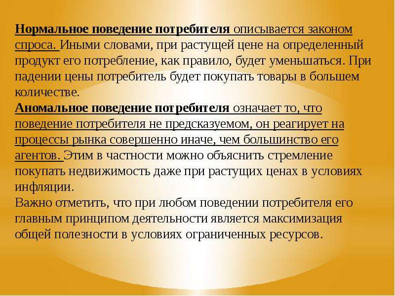 Потребитель значение. Поведение потребителей презентация. Правила поведения потребителя. Нормальное поведение. Сообщение поведение потребителя.