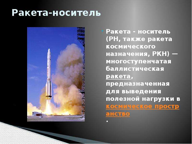 Ракета носитель изделие ракета носитель 4 класс презентация