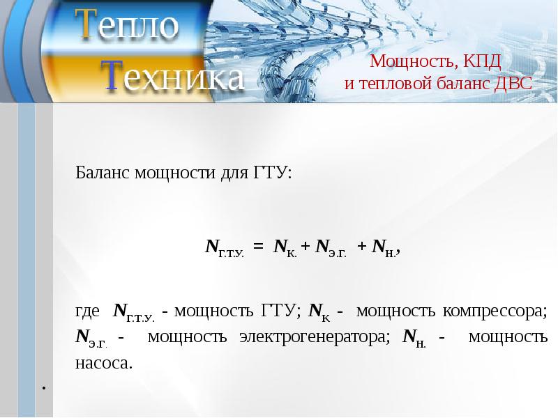 Мощность двигателя внутреннего сгорания. Электрический КПД газовой турбины. Мощность ГТУ. Мощность газовой турбины формула. Термический КПД ГТУ.