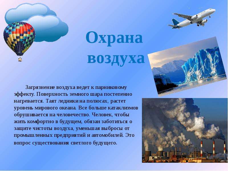 Что делается для воздуха в городе. Охрана воздуха. Охрана воздуха от загрязнения. Доклад охрана воздуха. Охрана воздуха 3 класс.