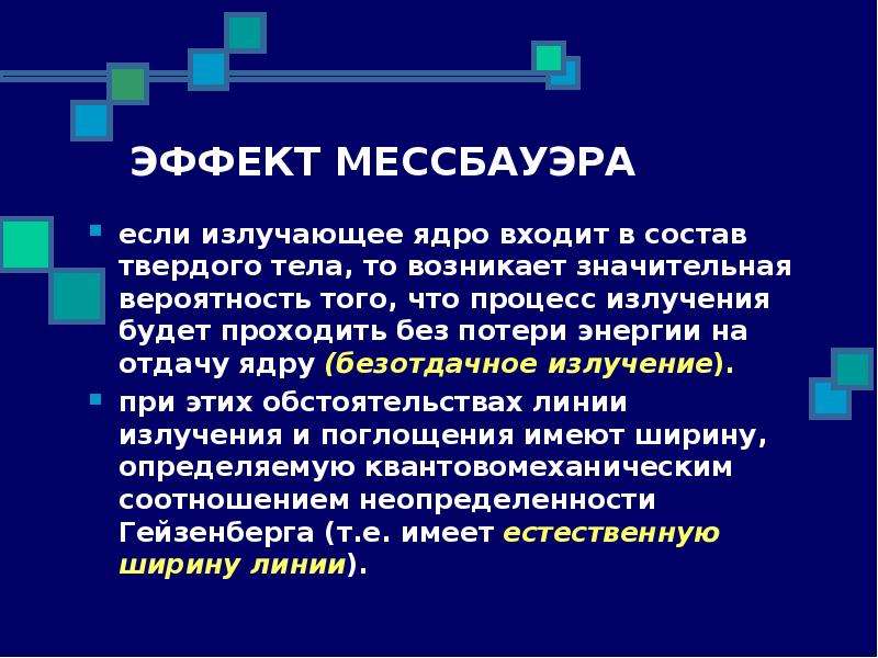 Процесс излучения. Эффект Мессбауэра. Эффект Мессбауэра презентация. Применение эффекта Мессбауэра. Явление Мессбауэра.