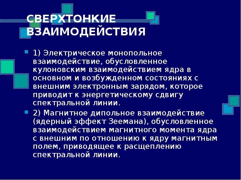 Сверхтонкие взаимодействия и ядерные излучения. Ядро отношения.