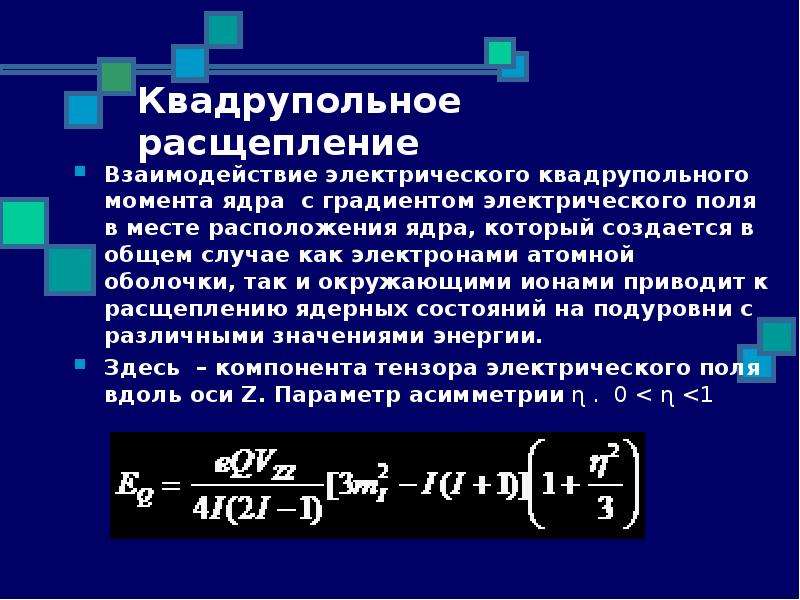 Электрический градиент. Квадрупольный электрический момент. Квадрупольный момент ядра. Квадрупольное расщепление. Квадрупольный электрический момент и форма ядра.