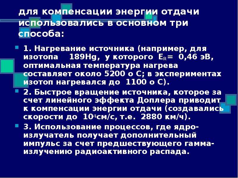 Об использовании атомной энергии с изменениями. Энергия ядра отдачи. Получение и отдача энергии. Энергия отдачи.