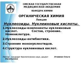 Нуклеозиды. Нуклеиновые кислоты