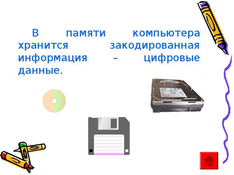 Хранится в компьютере. Что хранится в памяти компьютера. Где хранится закодированная информация. Где в памяти компьютера хранится закодирована информация. Где в компьютере хранится информация хранится вся.