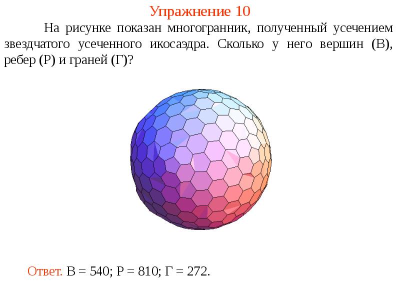 На рисунке изображен многогранник сколько ребер. Количество граней у шара. Усечённый икосаэдр сколько граней. Усечённый икосаэдр длина граней. Шар с гранями.