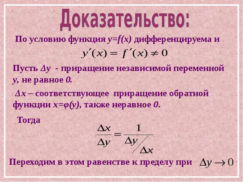 Обратная производная. Производная обратной функции. Производная обратной функции доказательство. Производные обратных функций. Дифференцирование обратной функции.