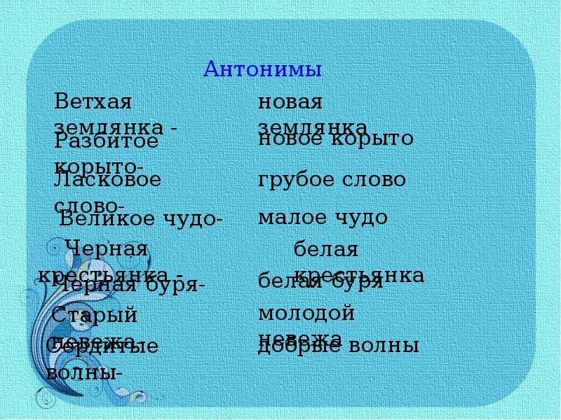 Антоним к слову седой. Синонимы и антонимы в сказке о рыбаке и рыбке. Ветхая землянка антоним. Антонимы в сказке о рыбаке и рыбке. Анонимы в сказке о рыбаке и рыбке.