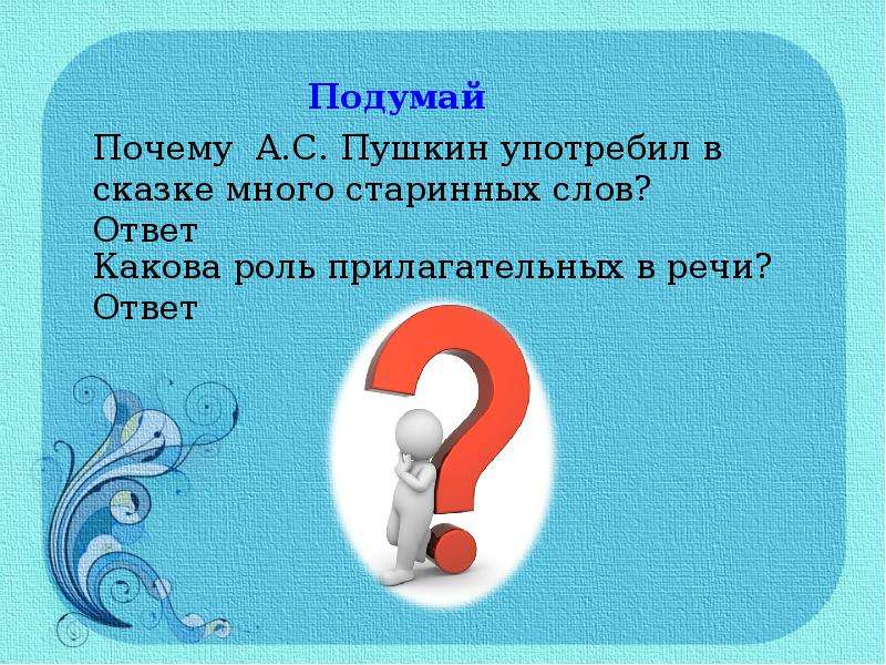 Каков ответ. Почему Пушкин употребил в сказке много старинных слов. Какова роль прилагательных в сказках Пушкина. Почему Пушкин употребляет в своих сказках много имён прилагательных. Почему Пушкин употребил старинное слова-.