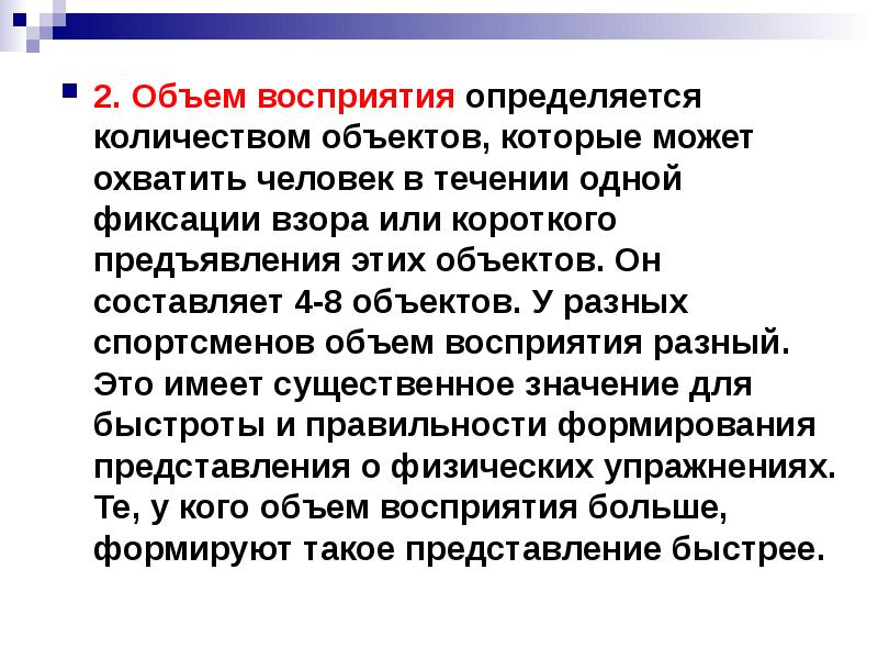 Показатель продуктивности восприятия характеризующий. Объем восприятия. Объем восприятия в психологии. Изучение объема восприятия. Методика определения объема восприятия.