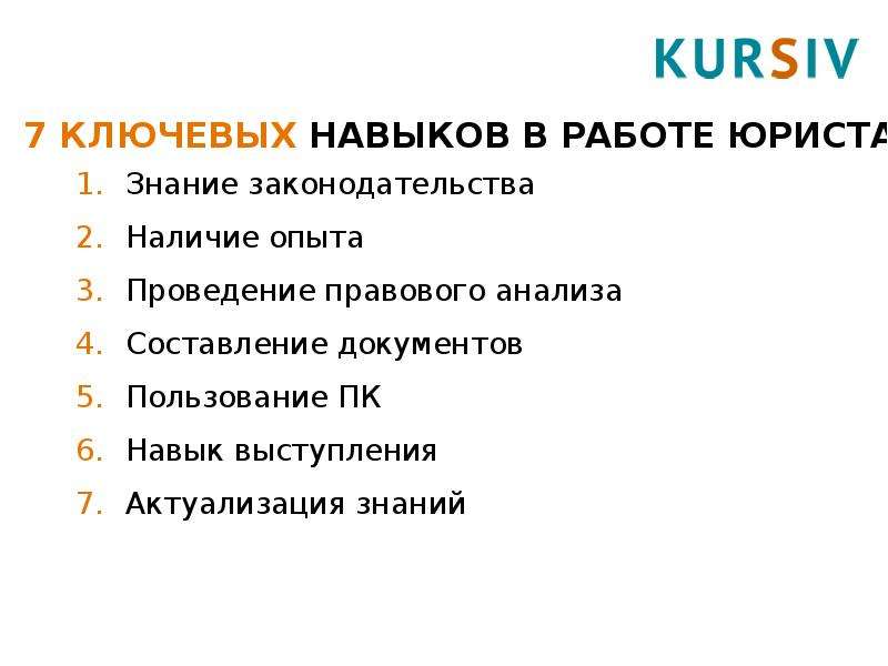 Что означает ключевая. Ключевые навыки. Ключевые навыки в работе. Навыки и умения юриста. Ключевые навыки мастер.