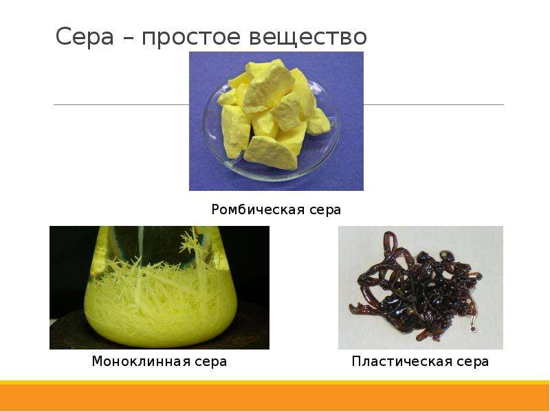 Халькогены сера. Халькогены сера. Соединения серы.. Простейшие соединения серы. Сера как простое вещество. Простые вещества серы.