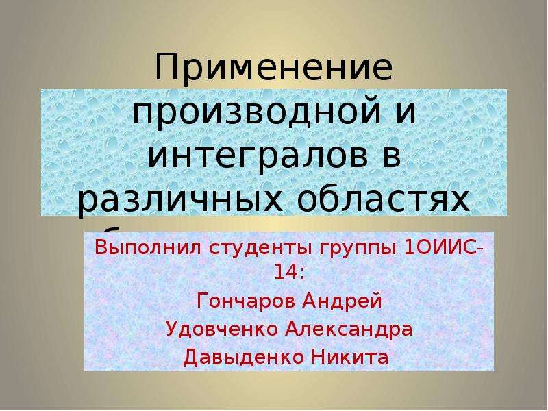 Употребление производные. Применение производной в химии. Применение производной в химии и биологии. Применение интегралов в химии. Применение интегралов в химии задачи.