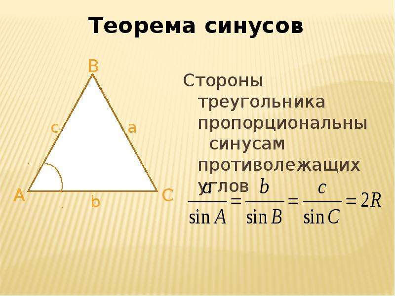 Теорема синусов угла. Синус угла теорема синусов. Теорема синуса угла. Стороны треугольника пропорциональны синусам противолежащих углов. Теорема синусов сторона треугольника.