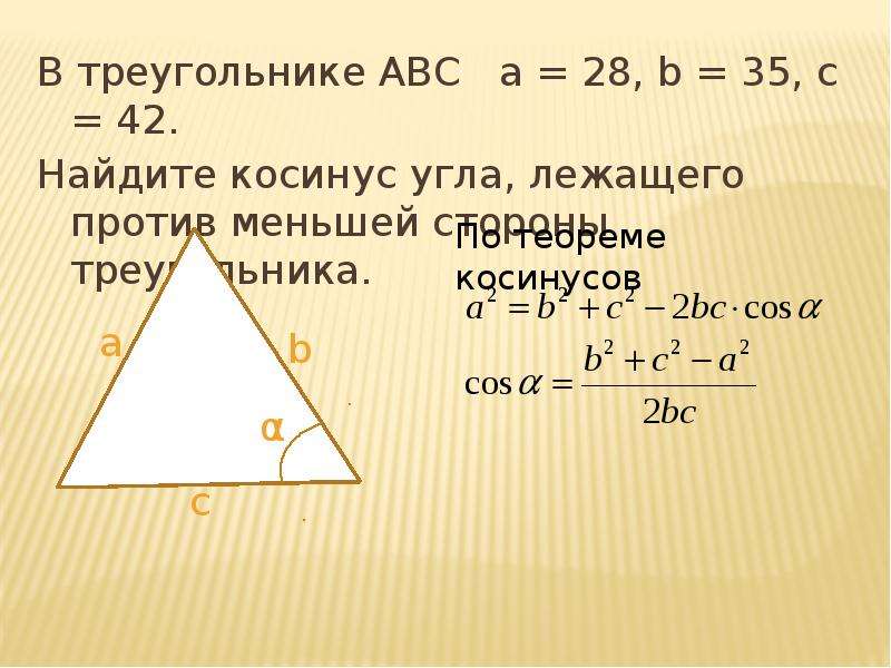 Найти cos угла треугольника