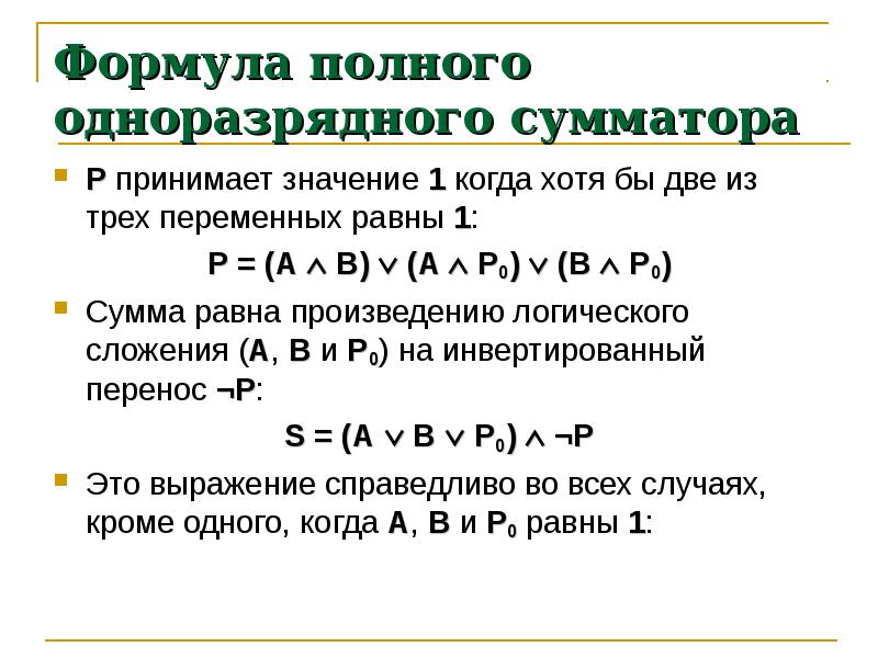 Формулы переменной. Полный сумматор формула. Булево произведение. Формула двойного произведения. Логическая сумма и логическое произведение.