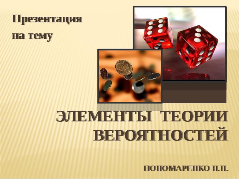 Элементы теории