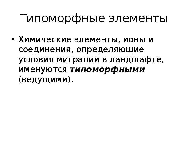 Анализ ведущего. Типоморфные элементы ландшафта. Латеральная геохимическая миграция. Химические элементы в ландшафтах. Временная структура ландшафта.