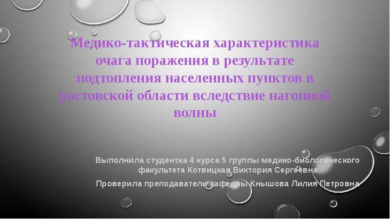 Медико тактическая характеристика очагов химического поражения