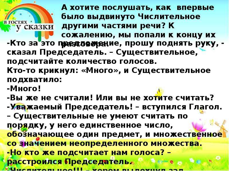 Сказка про числительные. Лингвистическое сказка на тему числительные. Лингвистическая сказка о числительных.