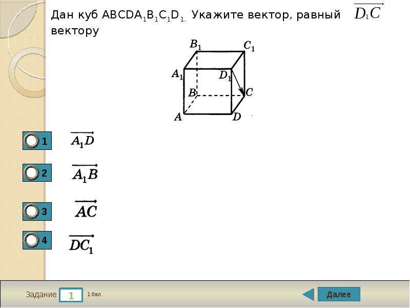 Укажите вектор. Куб abcda1b1c1d1. Дано abcda1b1c1d1 куб. Куб ABCDA'B'C'D'. Дан куб abcda1b1c1d1.