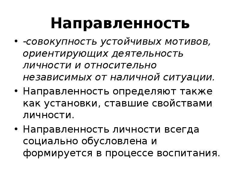 Внутренняя направленность личности это. Направленность как совокупность устойчивых мотивов.. . Направленность как совокупность устойчивых мотивов личности. Направленность. Направленность личности и мотивация деятельности.