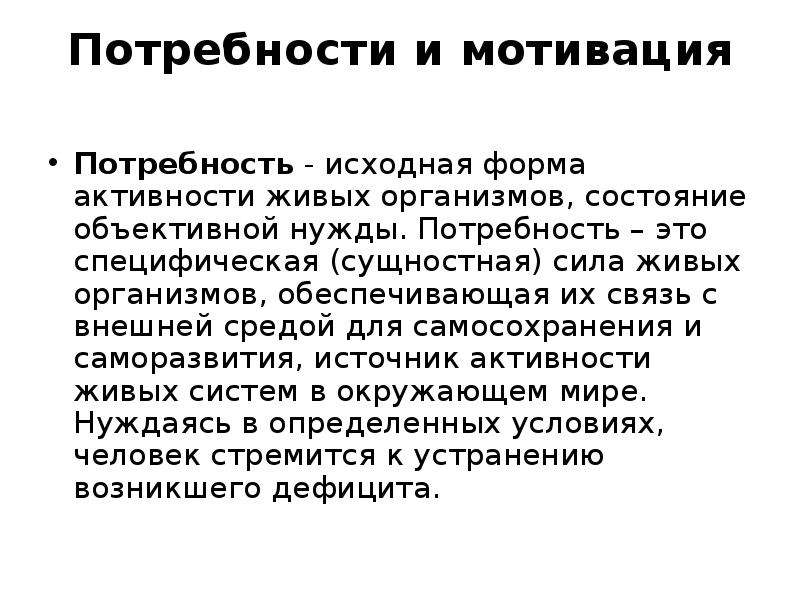 Потребности живого