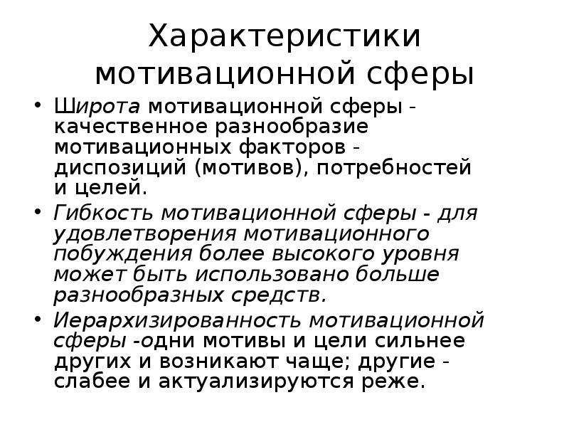 Характеристика мотивации. Основные параметры мотивационной сферы человека. Характеристики мотивационной сферы. Иерархизированность мотивационной сферы. Характеристики мотивационной сферы человека.