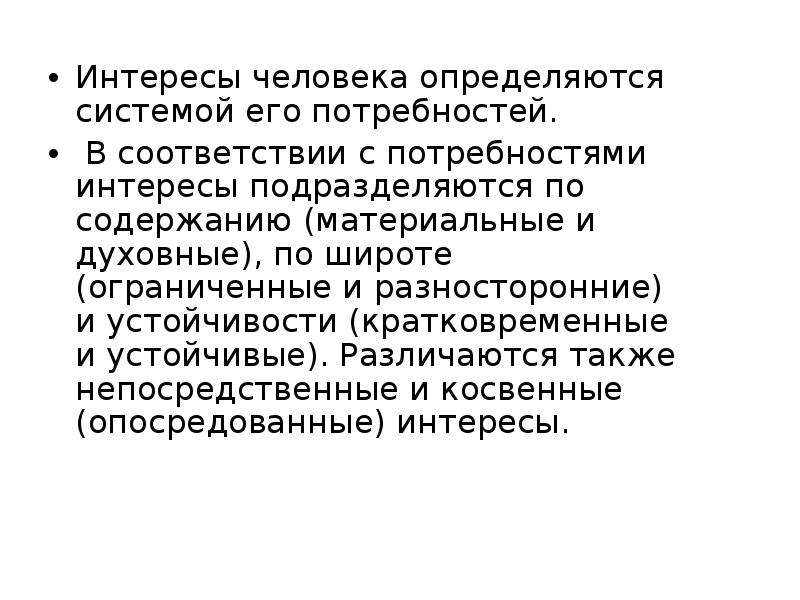 Интересы человека. Интересы личности. Жизненные интересы человека.