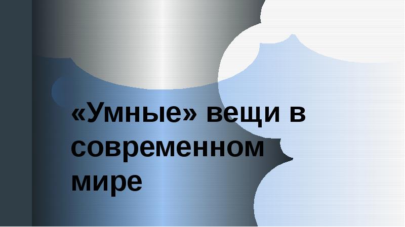 Презентация умные вещи