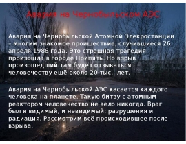 Авария на Чернобыльской АЭС