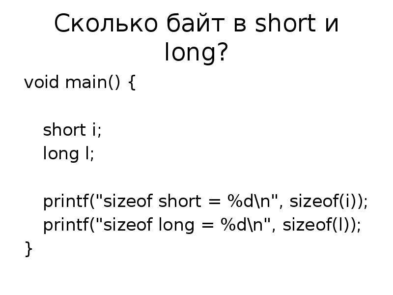 Сколько i. Short сколько байт. Long сколько байт. Boolean сколько байт. Signed long long сколько байт.