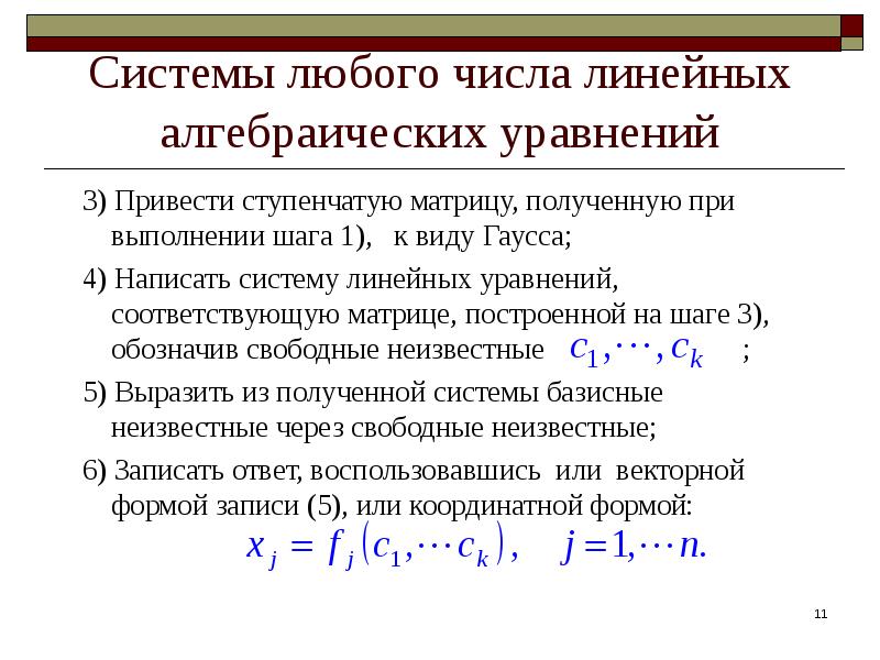 Линейные числа. Система линейных алгебраических уравнений. Алгебраические уравнения.