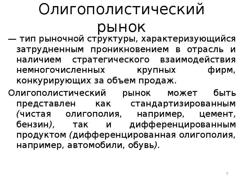 Рыночные структуры характеризуются. Особенности олигополистического рынка. Потребители олигополистического рынка.