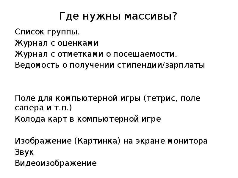 Преимущества массива. Зачем нужны массивы. Для чего нужны массивы. Массив или список.