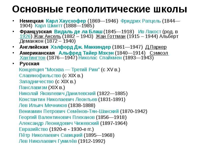 Основные геополитические концепции. Основные школы геополитики. Французская школа геополи. Немецкая школа геополитики таблица. Немецкая школа геополитики.