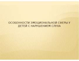 Особенности эмоциональной сферы у детей с нарушением слуха