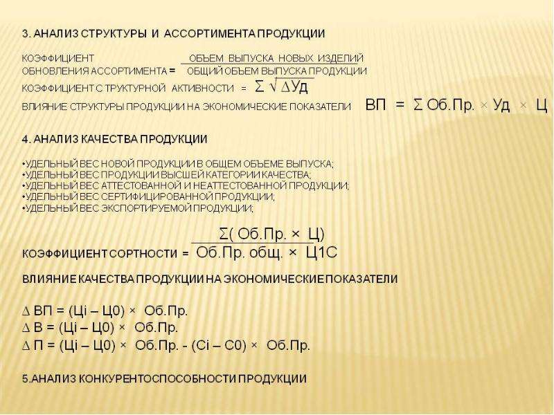 Анализ обнови. Анализ структуры ассортимента. Анализ ассортимента и структуры продукции. Анализ ассортимента продукции показатели. Показатели структуры выпуска продукции.