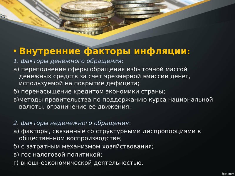 Усиление инфляции. Презентация на тему инфляция. Повышение уровня инфляции. Причины инфляции презентация. Понятие и виды инфляции презентация.