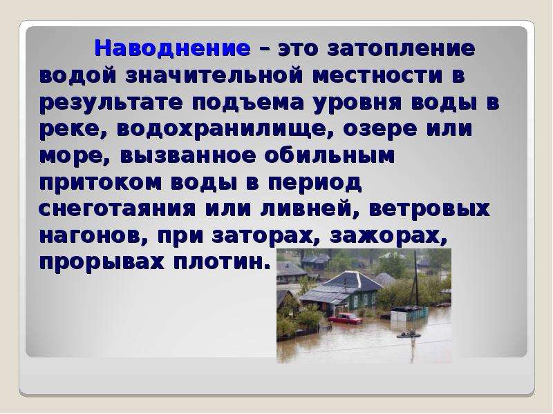 Наводнение сообщение по обж. Наводнение это кратко. Наводнение это значительное затопление водой местности в результате. Типы наводнений.